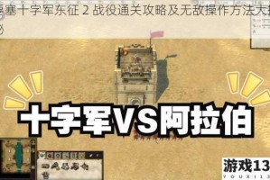 要塞十字军东征 2 战役通关攻略及无敌操作方法大揭秘