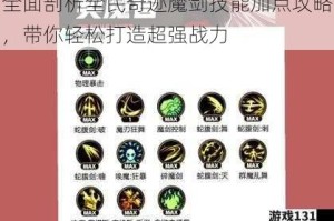 全面剖析全民奇迹魔剑技能加点攻略，带你轻松打造超强战力