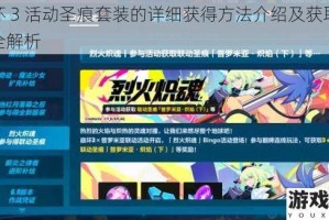 崩坏 3 活动圣痕套装的详细获得方法介绍及获取途径全解析