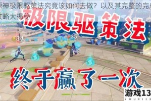 原神极限驱策法究竟该如何去做？以及其完整的完成攻略大揭秘