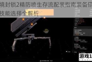 全境封锁2精防喷生存流配装指南装备搭配与技能选择全解析