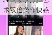 猫多米诺双开神器来袭一键挂机轻松畅享打脸艺术双倍操作快感