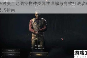猎杀对决全地图怪物种类属性详解与高效打法攻略实战技巧指南