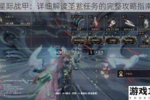 星际战甲：详细解读圣瓮任务的完整攻略指南