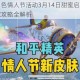 和平精英白色情人节活动3月14日甜蜜启幕热气球情侣套装获取攻略全解析