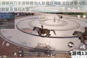 天涯明月刀手游锦鲤先人秘藏任务全流程详解与隐藏奖励获取技巧大全