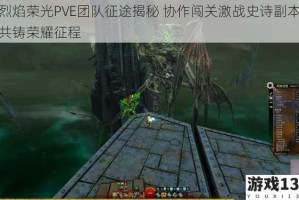 烈焰荣光PVE团队征途揭秘 协作闯关激战史诗副本共铸荣耀征程