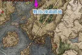 艾尔登法环蒙格温王朝详细前往攻略高效路线规划与实用技巧完整指南