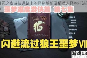 月圆之夜游侠道路上的怪物解析及稻草人怪物打法详述