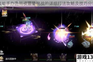 高能手办团雨夜噩梦挑战的详细打法攻略及技巧分享