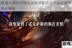 英雄联盟手游劫对线实战教学影流之主连招细节与压制策略全解析