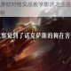 英雄联盟手游劫对线实战教学影流之主连招细节与压制策略全解析