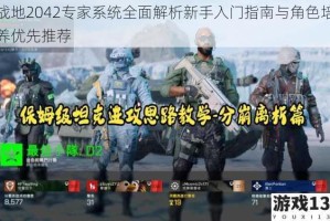 战地2042专家系统全面解析新手入门指南与角色培养优先推荐