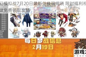 梦幻模拟战7月20日最新兑换码揭晓 限时福利礼包一键免费领取攻略