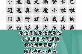 挑战汉字找茬王综艺消消乐关卡全攻略 快速通关技巧与细节破解指南