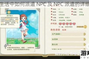小森生活中如何派遣 NPC 及 NPC 派遣的详细攻略