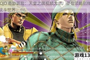 JOJO 奇妙冒险：天堂之眼视频大赏，带你领略别样战斗世界