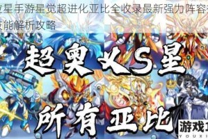 奥拉星手游星觉超进化亚比全收录最新强力阵容搭配与技能解析攻略