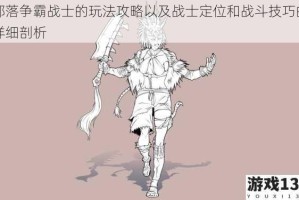 部落争霸战士的玩法攻略以及战士定位和战斗技巧的详细剖析