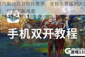 圣剑契约双开软件推荐，全程免费福利大派送，惊喜不断来袭
