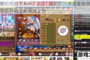 玛雅纪元如何双开？2021 最新双开神器重磅来袭，带你开启全新游戏之旅