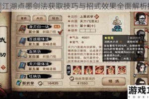 烟雨江湖点墨剑法获取技巧与招式效果全面解析指南