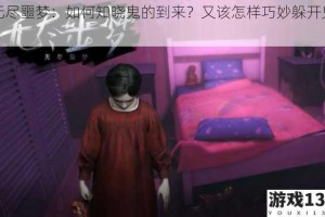 无尽噩梦：如何知晓鬼的到来？又该怎样巧妙躲开鬼？