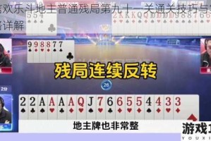 微信欢乐斗地主普通残局第九十一关通关技巧与实战攻略详解