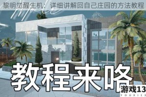 黎明觉醒生机：详细讲解回自己庄园的方法教程