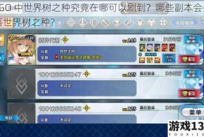 FGO 中世界树之种究竟在哪可以刷到？哪些副本会掉落世界树之种？