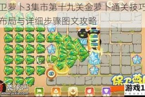 保卫萝卜3集市第十九关金萝卜通关技巧炮塔布局与详细步骤图文攻略