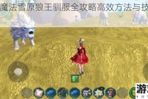 创造与魔法雪原狼王驯服全攻略高效方法与技巧详细解析