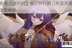 樱桃湾之夏何时上线公测日期公布及开测时间全面解析