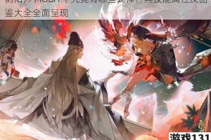 阴阳师 MOBA 中究竟有哪些式神？其技能属性及图鉴大全全面呈现