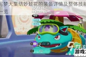 宝可梦大集结妙蛙花的装备详情及整体技能全面一览