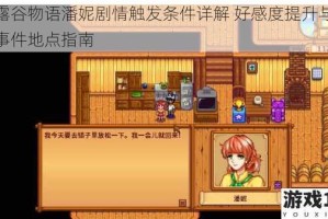 星露谷物语潘妮剧情触发条件详解 好感度提升与关键事件地点指南