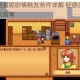 星露谷物语潘妮剧情触发条件详解 好感度提升与关键事件地点指南