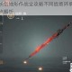 永劫无间长剑地形作战全攻略不同战场环境选择技巧与实战要点解析