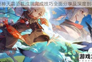 原神天雷圣裁成就完成技巧全面分享及深度剖析