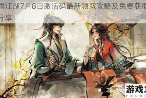 烟雨江湖7月8日激活码最新领取攻略及免费获取方法分享