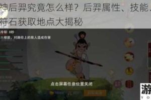 元气封神后羿究竟怎么样？后羿属性、技能、阵容、装备及符石获取地点大揭秘