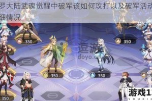 斗罗大陆武魂觉醒中破军该如何攻打以及破军活动的详细情况