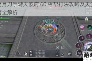 天涯明月刀手游天波府 60 丐帮打法攻略及天波府速刷指南全解析