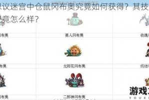 不思议迷宫中仓鼠冈布奥究竟如何获得？其技能属性究竟怎么样？
