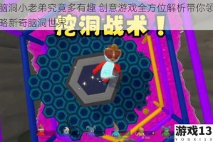 脑洞小老弟究竟多有趣 创意游戏全方位解析带你领略新奇脑洞世界