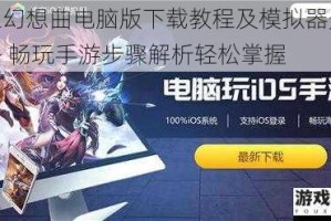 时之幻想曲电脑版下载教程及模拟器安装攻略 畅玩手游步骤解析轻松掌握