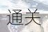 奇迹暖暖联盟委托第七章全关卡通关攻略与高分搭配技巧完整解析