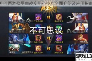 乱斗西游修罗血战实用小技巧全面介绍及应用指南