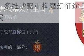列王之剑：多维战略重构魔幻征途 王国权杖觉醒史诗战局