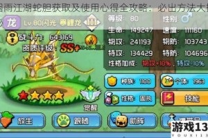 烟雨江湖蛇胆获取及使用心得全攻略：必出方法大揭秘